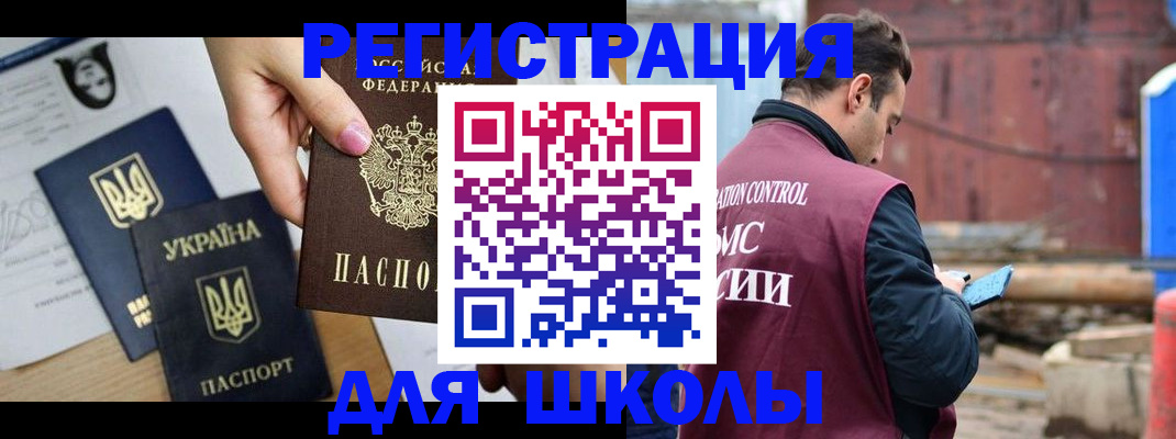 временная регистрация для школы в Калтане